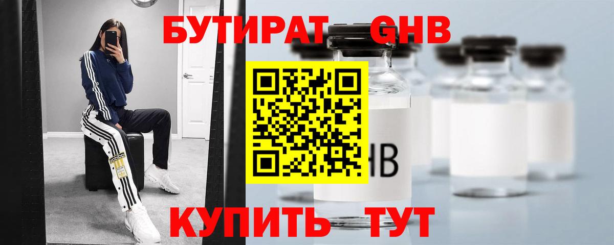 БУТИРАТ GHB  Вход с VPN  Ставрополь 